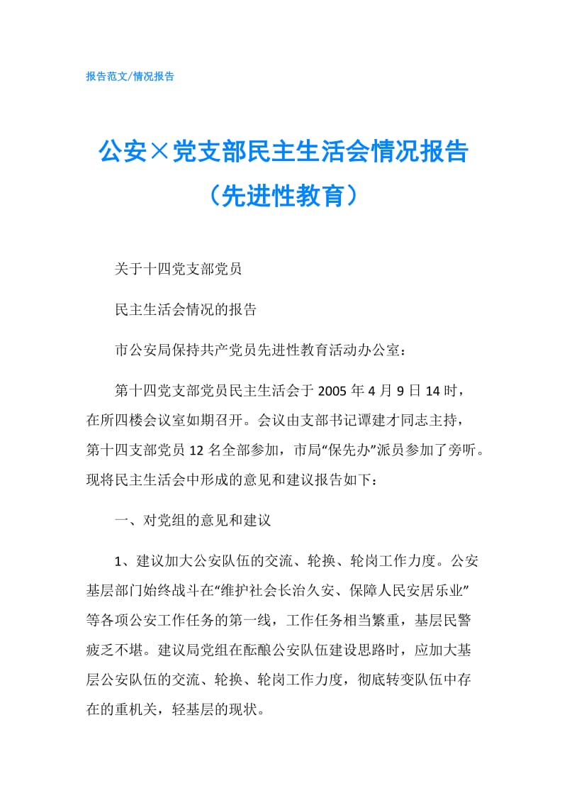 公安×党支部民主生活会情况报告（先进性教育）.doc_第1页