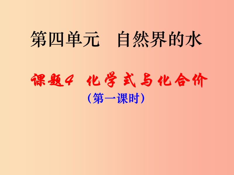 2019届九年级化学上册 第4单元 自然界的水 课题4 化学式与化合价（第1课时）同步课件 新人教版.ppt_第1页