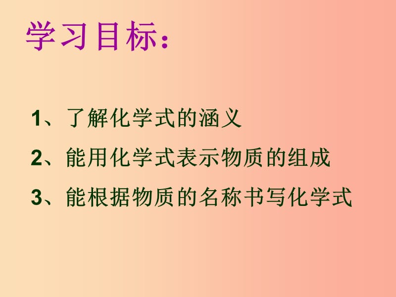 2019届九年级化学上册 第4单元 自然界的水 课题4 化学式与化合价（第1课时）同步课件 新人教版.ppt_第2页