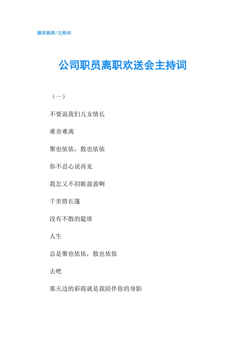 公司职员离职欢送会主持词.doc_第1页