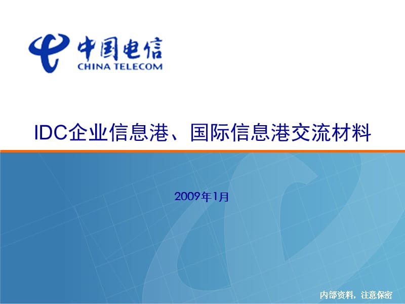 企业信息港、国际信息港交流.ppt_第1页