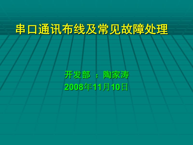 串口通讯布线及常见故障处理.ppt_第1页