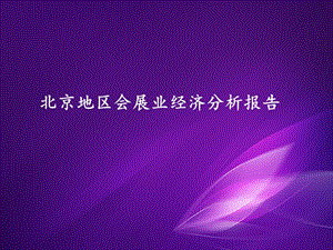 北京地區(qū)會(huì)展業(yè)經(jīng)濟(jì)分析報(bào)告.ppt