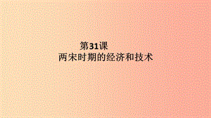 2019春七年級(jí)歷史下冊(cè) 第31課 兩宋時(shí)期的經(jīng)濟(jì)和技術(shù)（上）課件 岳麓版.ppt