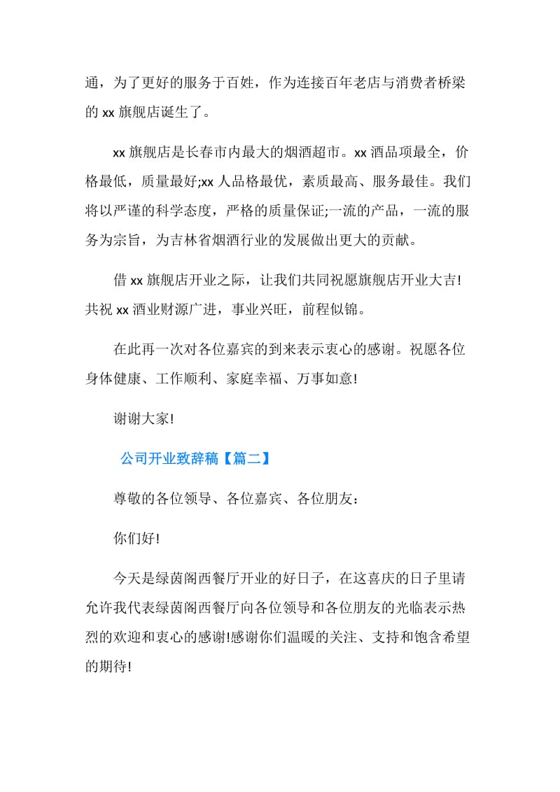 公司开业致辞稿.doc_第2页