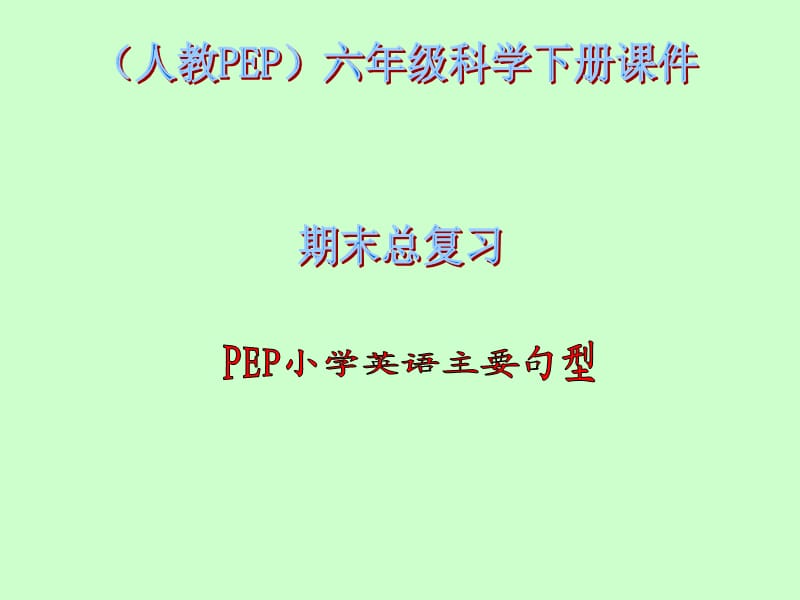 人教PEP版英语六年级下册《期末总复习 句型》.ppt_第1页