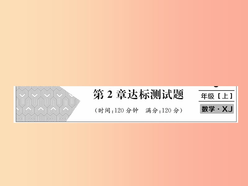 2019年秋七年级数学上册第2章代数式达标测试卷习题课件新版湘教版.ppt_第1页