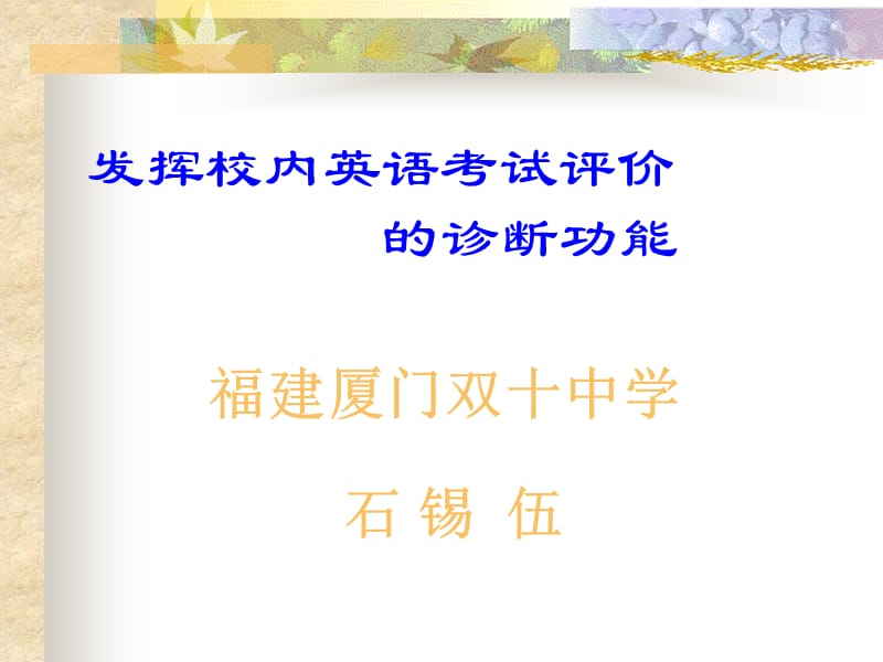 发挥校内英语考试评价.ppt_第1页