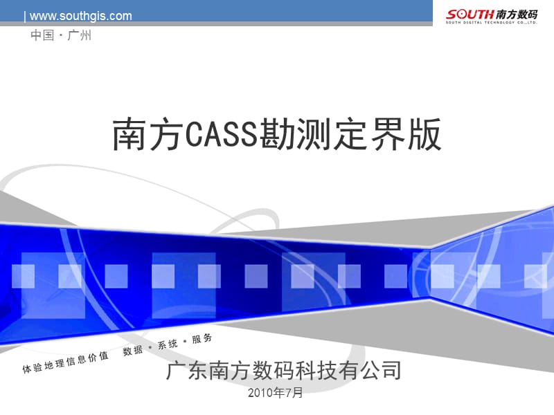 南方CASS勘测定界版演示介绍.ppt_第1页