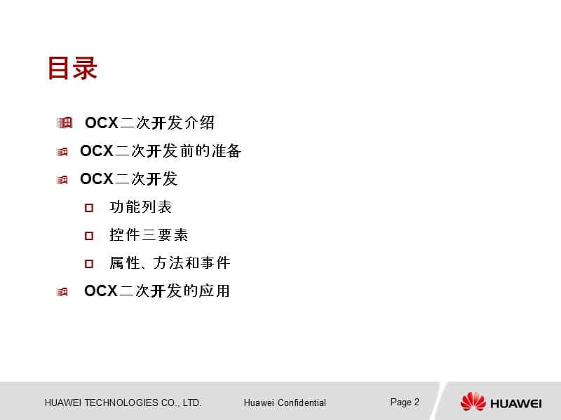 呼叫中心OCX开发指南.ppt_第2页