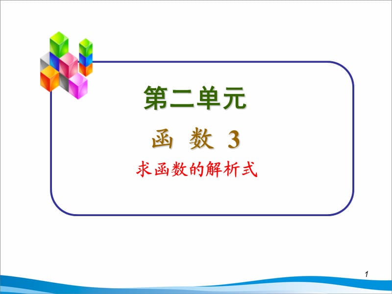 函数解析式三种求法.ppt_第1页