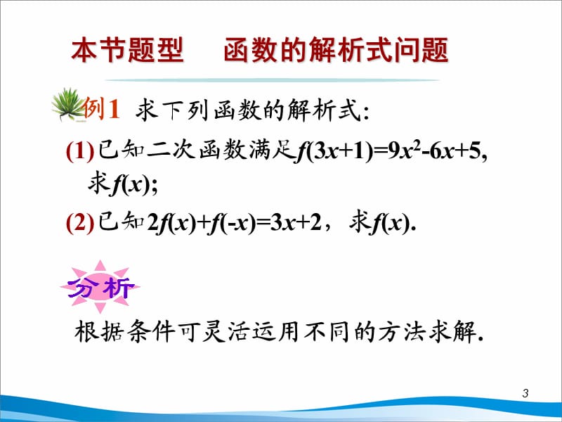 函数解析式三种求法.ppt_第3页