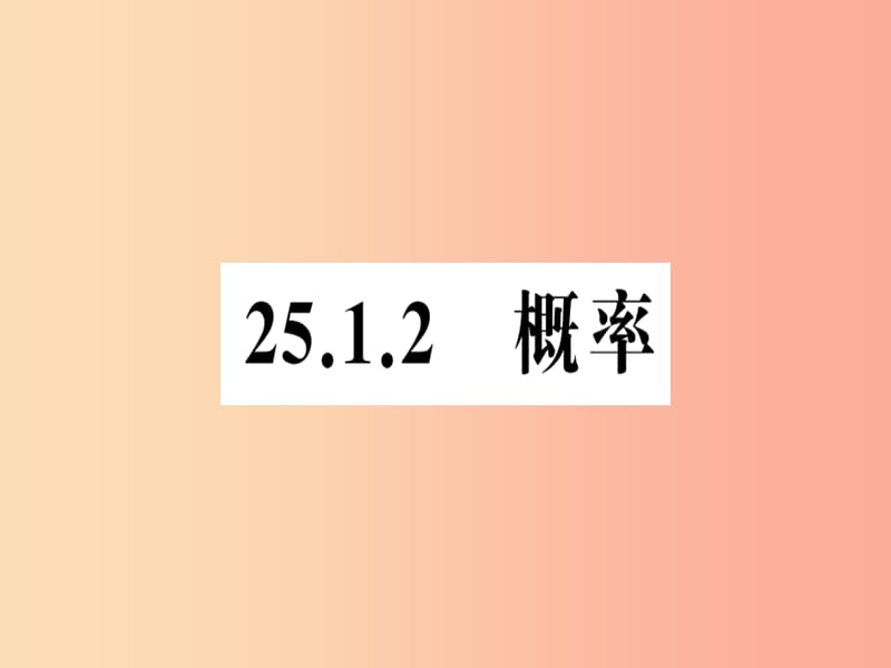 2019年秋九年级数学上册 第二十五章 概率初步 25.1 随机事件与概率 25.1.2 概率习题课件 新人教版.ppt_第1页