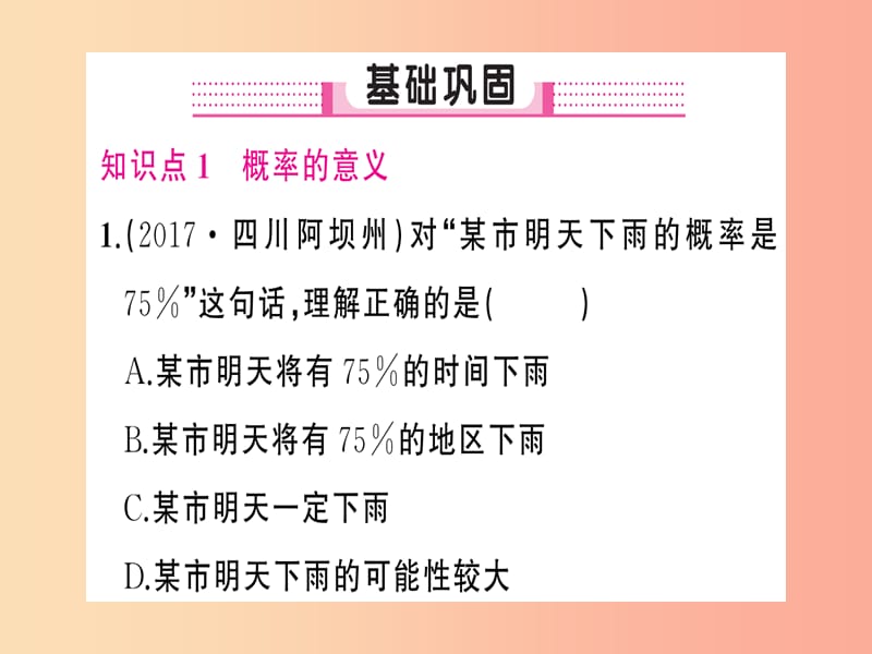 2019年秋九年级数学上册 第二十五章 概率初步 25.1 随机事件与概率 25.1.2 概率习题课件 新人教版.ppt_第2页