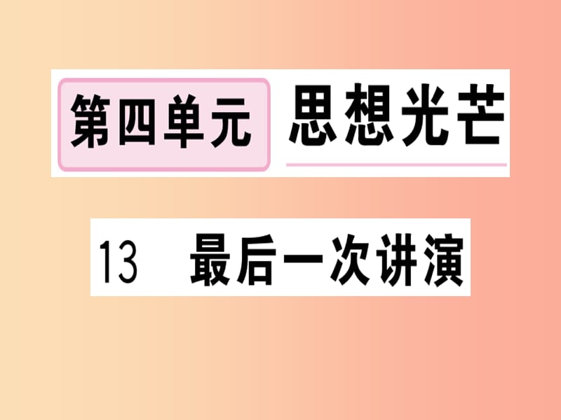 （貴州專版）2019春八年級語文下冊 第四單元 13 最后一次講演習題課件 新人教版.ppt_第1頁