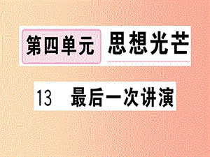 （貴州專版）2019春八年級(jí)語(yǔ)文下冊(cè) 第四單元 13 最后一次講演習(xí)題課件 新人教版.ppt