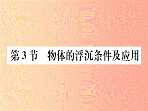 2019春八年級(jí)物理下冊(cè) 第十章 第3節(jié) 物體的浮沉條件及應(yīng)用習(xí)題課件 新人教版.ppt