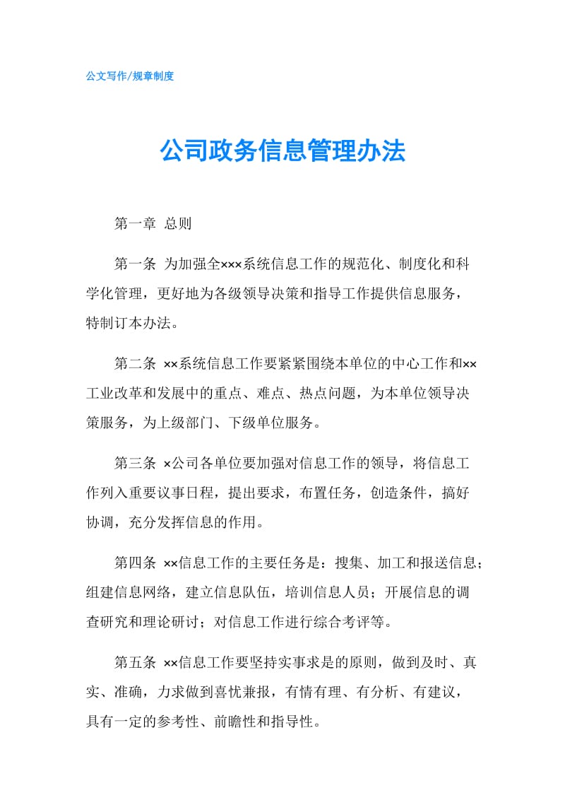 公司政务信息管理办法.doc_第1页