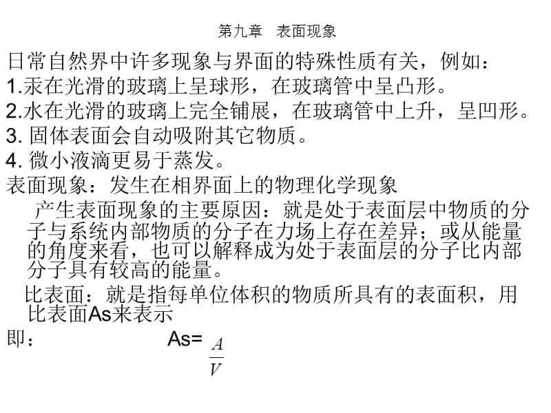 南京工業(yè)大學物理化學課件-第九章表面現(xiàn)象.ppt_第1頁