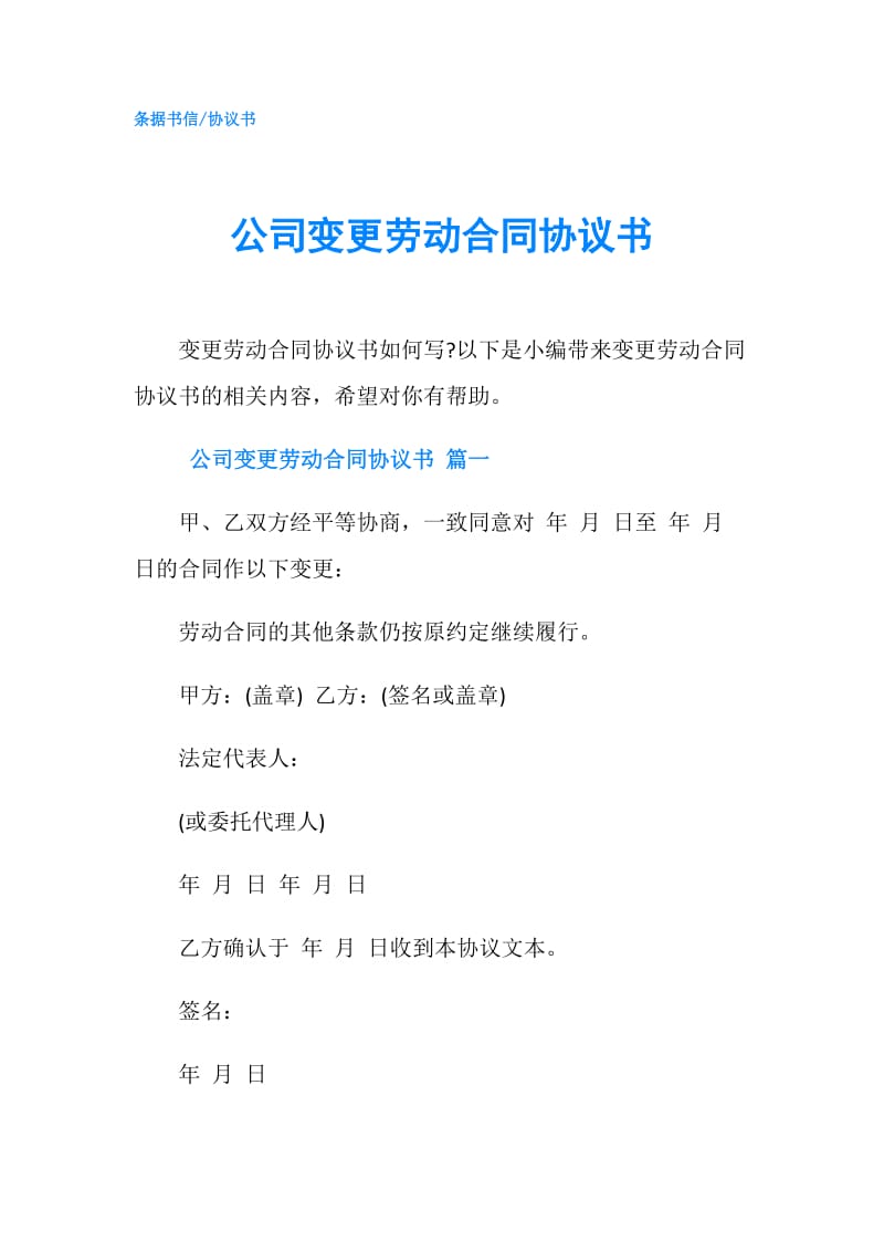 公司变更劳动合同协议书.doc_第1页