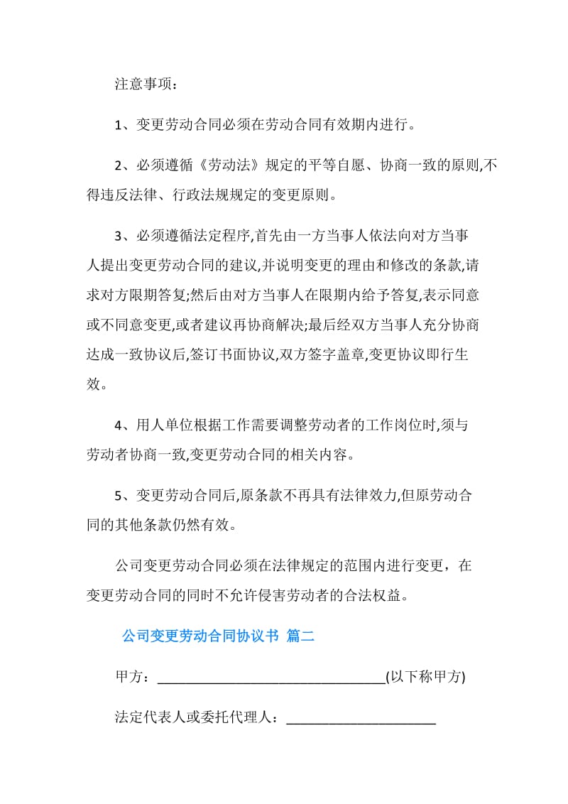 公司变更劳动合同协议书.doc_第2页