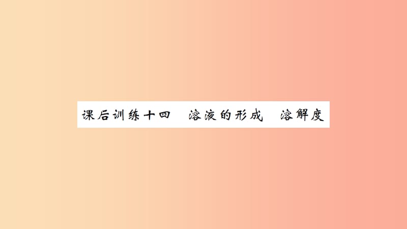 湖北省2019中考化学一轮复习课后训练十四溶液的形成溶解度习题课件.ppt_第1页