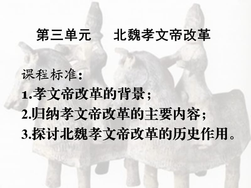 历史选修1第三单元北魏孝文帝改革.ppt_第1页