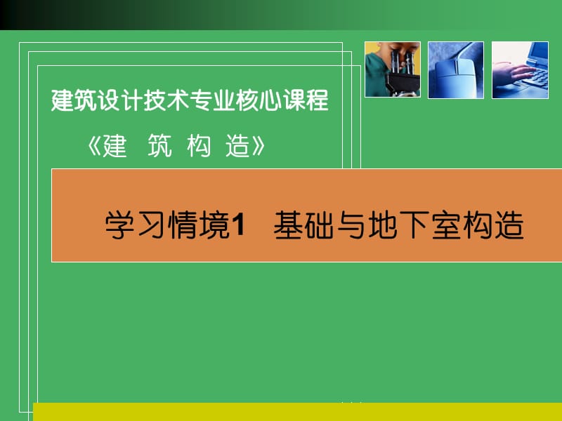 学习情境1基础与地下室构造.ppt_第1页