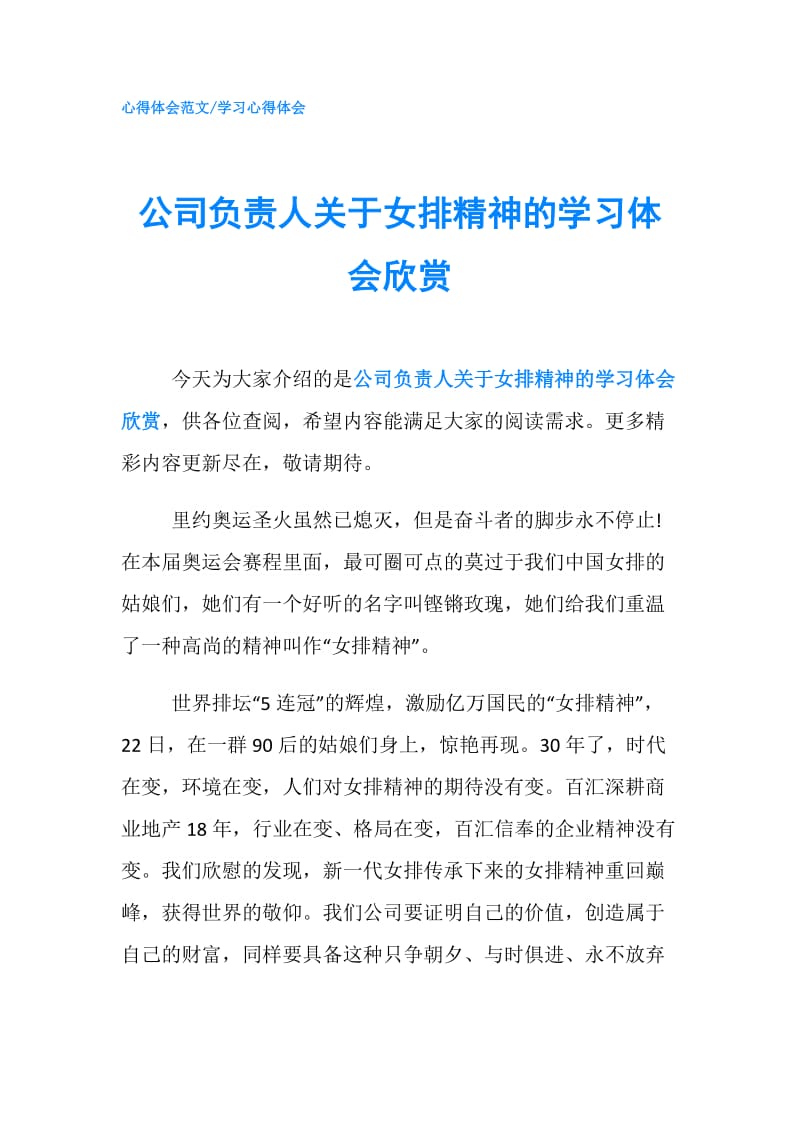 公司负责人关于女排精神的学习体会欣赏.doc_第1页