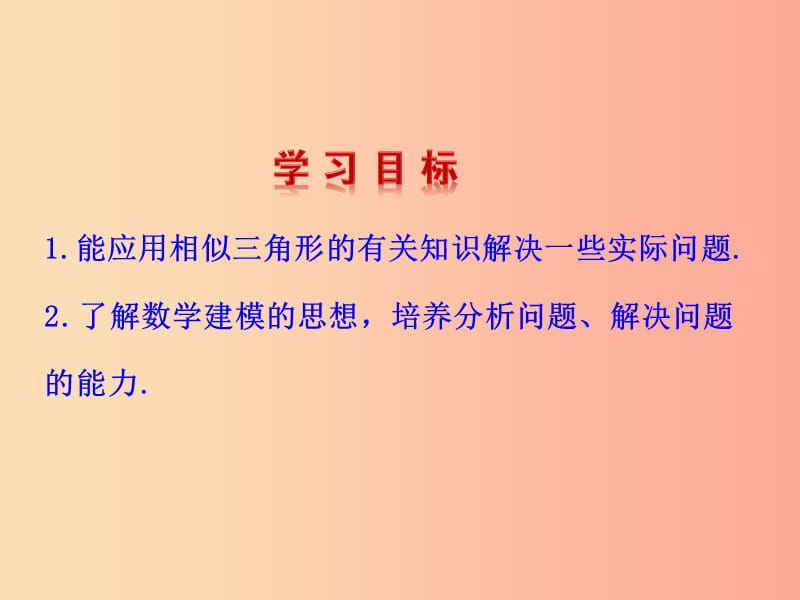 九年级数学下册 第二十七章 相似 27.2 相似三角形 27.2.3 相似三角形应用举例（第1课时）教学2 新人教版.ppt_第2页