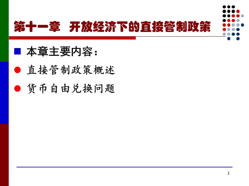 国际金融学课件11开放经济下的直接管制政策.ppt_第1页