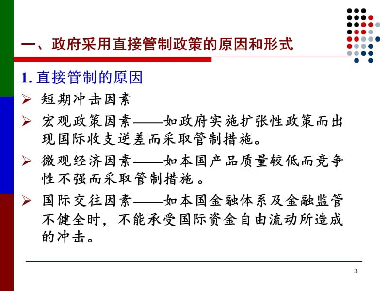 国际金融学课件11开放经济下的直接管制政策.ppt_第3页