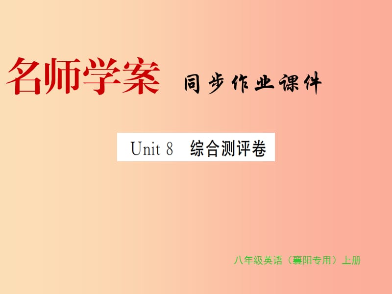 （襄阳专用）2019年秋八年级英语上册 Unit 8 How do you make a banana milk shake综合测评卷新人教版.ppt_第1页