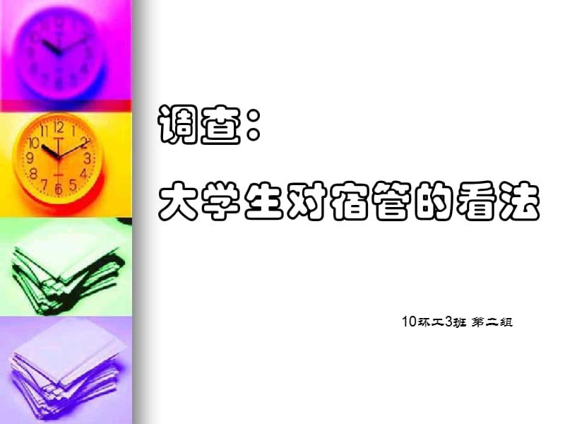 大学生对宿管的看法.ppt_第1页