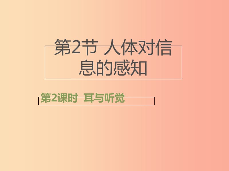 八年级生物上册 6.16.2《人体对信息的感知》第2课时课件1 （新版）苏科版.ppt_第1页