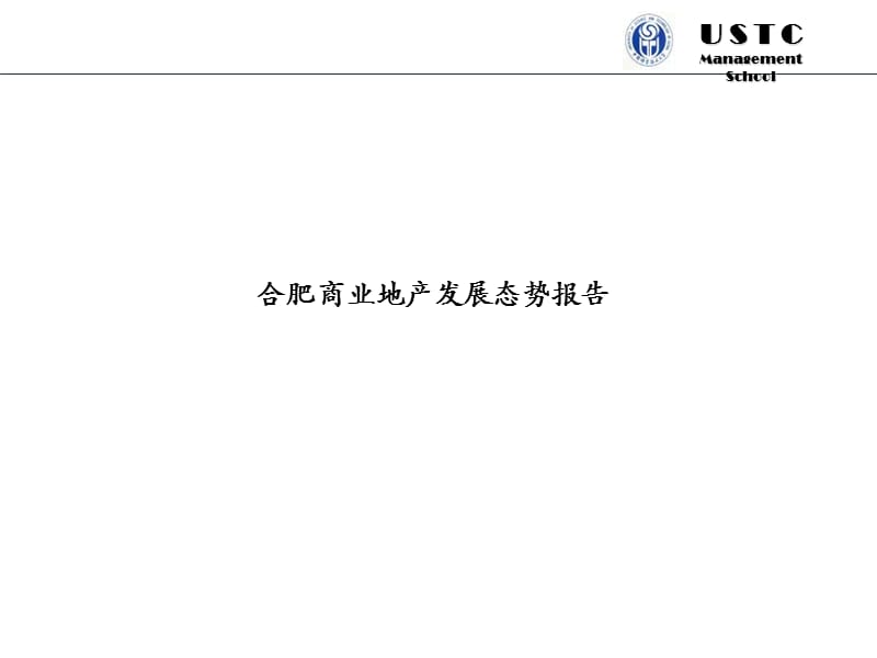 合肥商业地产发展态势报告.ppt_第1页