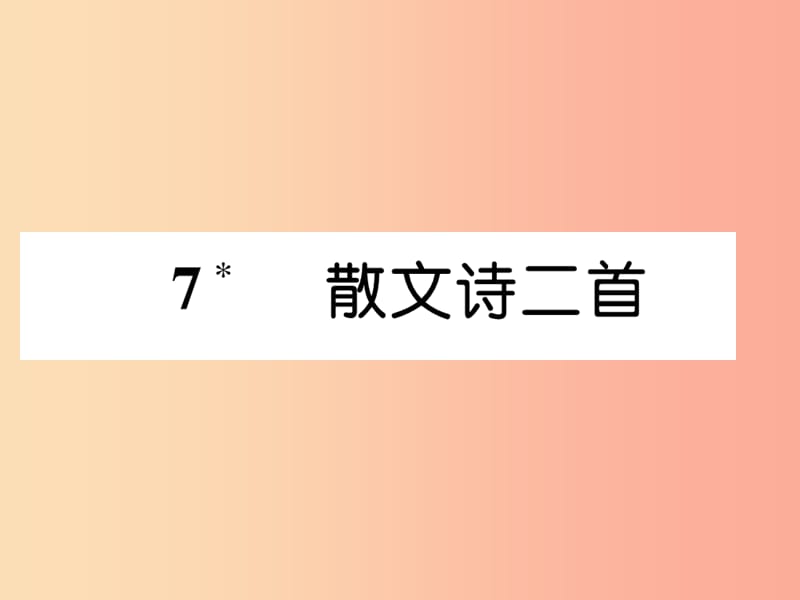 安徽专版2019年七年级语文上册第二单元7散文诗二首作业课件新人教版.ppt_第1页