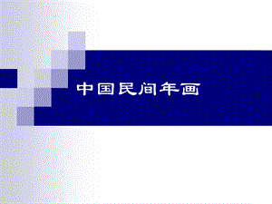 中國(guó)民間年華由來(lái).ppt