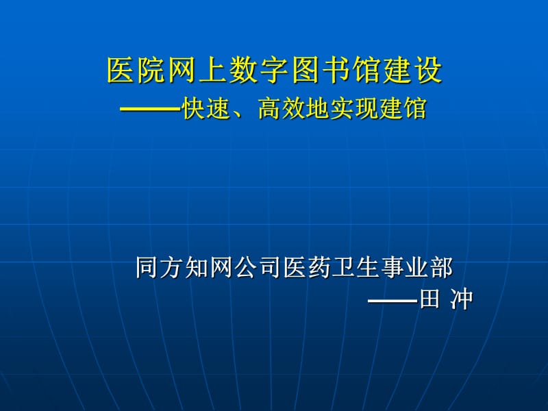 医院网上数字图书馆建设-快速高效地实现建馆.ppt_第1页