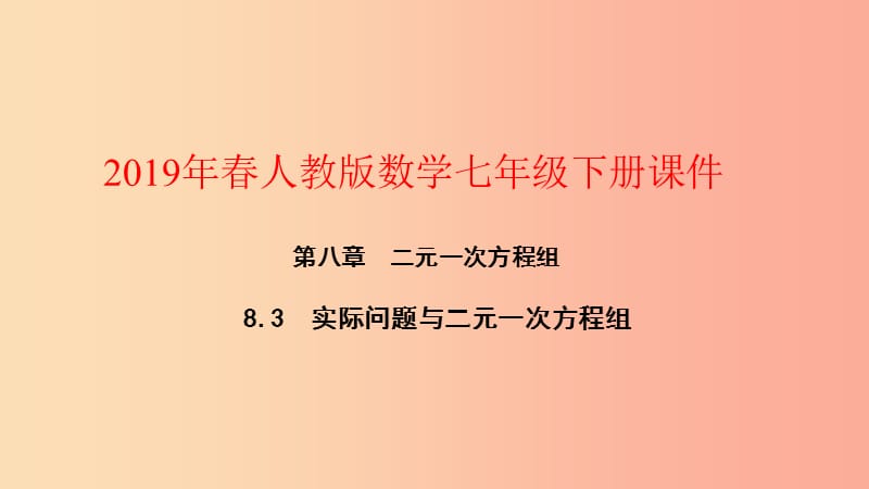 七年级数学下册第八章二元一次方程组8.3实际问题与二元一次方程组第3课时经济生活与行程等问题 新人教版.ppt_第1页