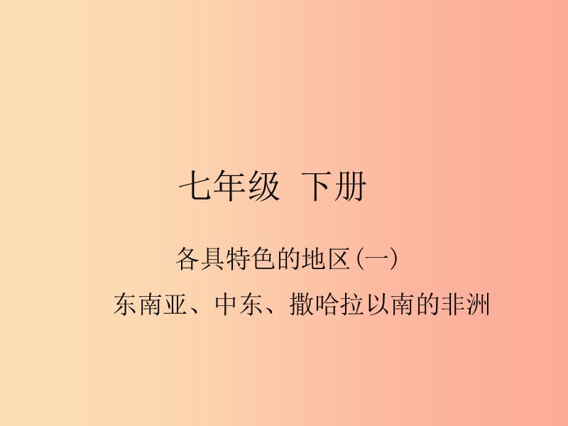 四川省绵阳市2019年春中考地理 七下 各具特色的地区（东南亚 中东 撒哈拉以南的非洲）复习课件 新人教版.ppt_第1页