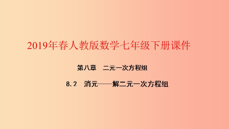 2019年春七年级数学下册第八章二元一次方程组8.2消元_解二元一次方程组第2课时加减法课件 新人教版.ppt_第1页