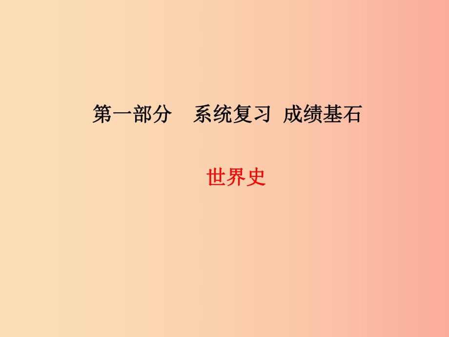 （菏澤專(zhuān)版）2019中考?xì)v史總復(fù)習(xí) 第一部分 系統(tǒng)復(fù)習(xí) 成績(jī)基石 世界史 主題18 動(dòng)蕩與變革課件.ppt_第1頁(yè)