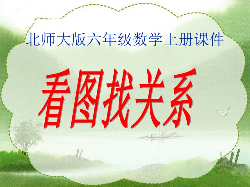 北师大版数学六年级上册《看图找关系》.ppt_第1页