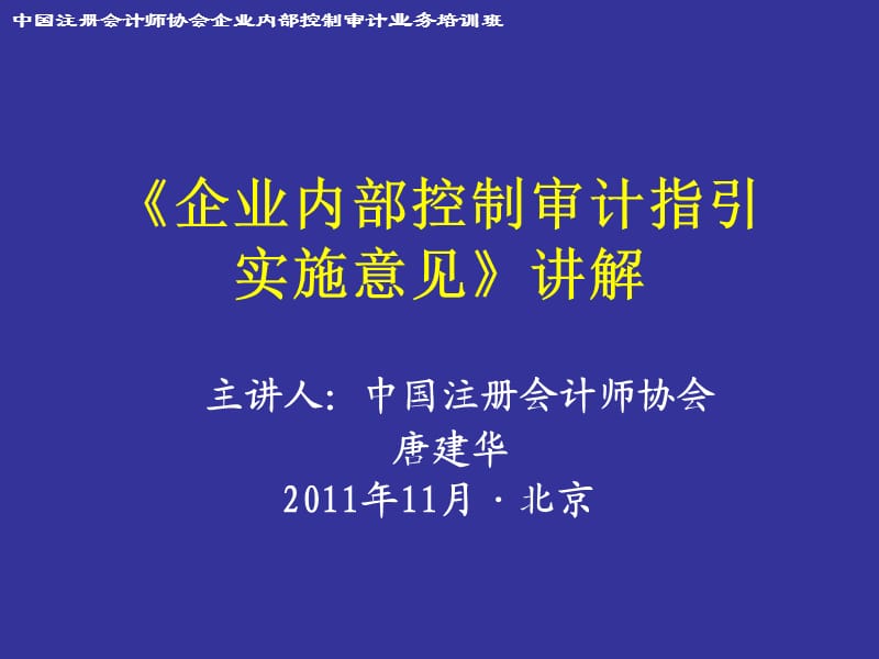 企业内部控制审计指引实施意见.ppt_第1页