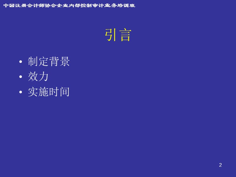 企业内部控制审计指引实施意见.ppt_第2页