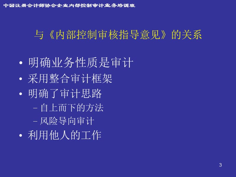 企业内部控制审计指引实施意见.ppt_第3页