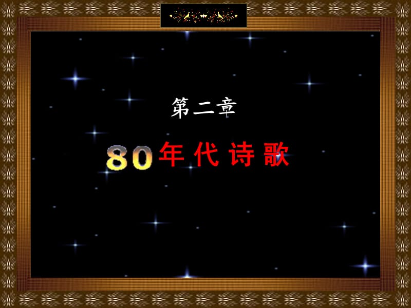 中国当代文学课件1180年代诗歌.ppt_第1页