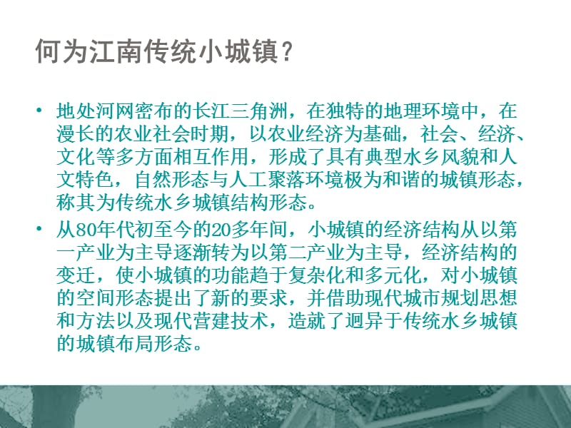 分析江南水乡小城镇的布局结构-以上海传统小城镇为例.ppt_第2页