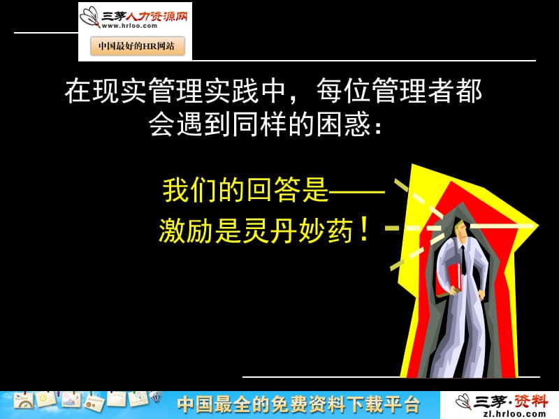 基层管理团队培训系列之员工有效激励.ppt_第3页